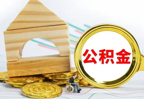 泽州公积金能一下取出来吗（住房公积金可以一下提出来吗）